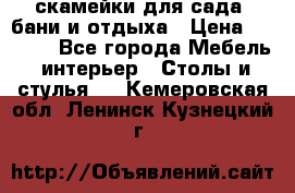 скамейки для сада, бани и отдыха › Цена ­ 3 000 - Все города Мебель, интерьер » Столы и стулья   . Кемеровская обл.,Ленинск-Кузнецкий г.